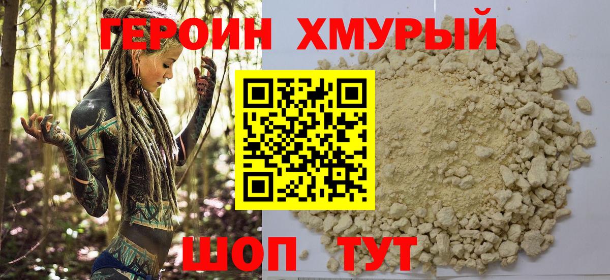 ГЕРОИН белый Кимовск